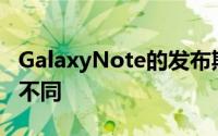 GalaxyNote的发布期可能与过去的做法有所不同