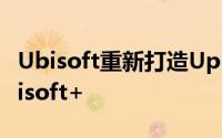 Ubisoft重新打造Uplay+并将其重命名为Ubisoft+