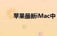 苹果最新iMac中“解锁”十亿色彩