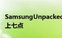 SamsungUnpacked2013发表会就在明天早上七点