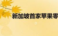 新加坡首家苹果零售店开业人山人海