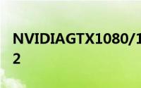 NVIDIAGTX1080/1070规格确认痛失HBM2