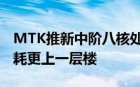 MTK推新中阶八核处理器helioP15性能和功耗更上一层楼
