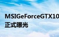 MSIGeForceGTX1080TiLIGHTNINGZ照片正式曝光