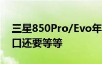 三星850Pro/Evo年中登场SATAExpress接口还要等等