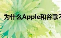 为什么Apple和谷歌不再使用联系追踪一词