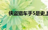 侠盗猎车手5是史上最伟大的游戏之一