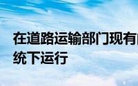 在道路运输部门现有的MySIKAP在线交易系统下运行