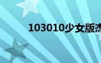 103010少女版杰西卡剧照街拍潮