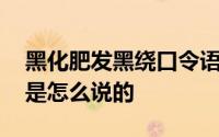 黑化肥发黑绕口令语音 黑化肥绕口令完整版是怎么说的