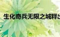 生化奇兵无限之城释出「假牧人」精采影片