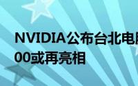 NVIDIA公布台北电脑展研讨会时间TeslaV100或再亮相