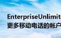 EnterpriseUnlimited要求一个拥有11个或更多移动电话的帐户