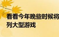 看看今年晚些时候将推出Oculus头显的一系列大型游戏