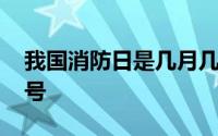 我国消防日是几月几日 我国消防日是几月几号