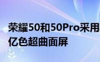 荣耀50和50Pro采用骁龙778G处理器支持10亿色超曲面屏