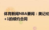 体育新闻NBA要闻：美记伦纳德更倾向和快船先签下一份1+1的续约合同