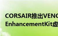 CORSAIR推出VENGEANCERGBPROLightEnhancementKit虚拟记忆体模组