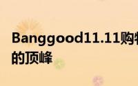 Banggood11.11购物节将达到最大价格风暴的顶峰