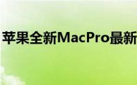 苹果全新MacPro最新开箱总览跑分视频欣赏