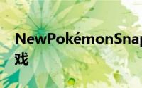 NewPokémonSnap是一款比原版更大的游戏