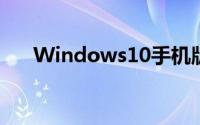 Windows10手机版九月下旬正式推出