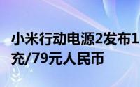 小米行动电源2发布10000mAh聚合物双向快充/79元人民币