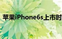 苹果iPhone6s上市时间遭曝光定为9月25日