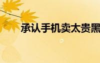 承认手机卖太贵黑莓Priv宣布将降价
