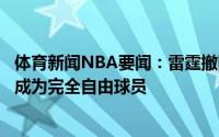 体育新闻NBA要闻：雷霆撤回对米哈伊柳克的资质报价后者成为完全自由球员