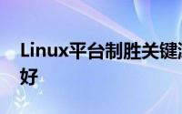 Linux平台制胜关键游戏性能比Windows要好