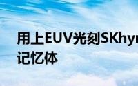 用上EUV光刻SKhynix宣布明年量产第四代记忆体