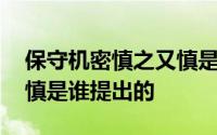 保守机密慎之又慎是谁说的 保守机密慎之又慎是谁提出的
