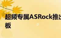 超频专属ASRock推出X299OCFormula主机板