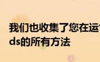 我们也收集了您在运气不佳时可以找到AirPods的所有方法