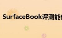 SurfaceBook评测能代替平板的终极笔记本