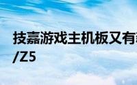 技嘉游戏主机板又有新成员推G1.SniperZ5S/Z5