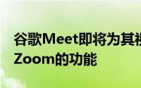 谷歌Meet即将为其视频通话添加另一个类似Zoom的功能