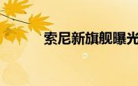 索尼新旗舰曝光4K屏+骁龙845