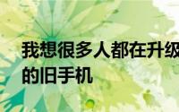我想很多人都在升级运行在旧版Android上的旧手机