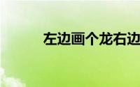 左边画个龙右边画彩虹是什么歌