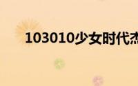 103010少女时代杰西卡街拍演绎春潮