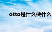 otto是什么梗什么意思 otto是什么梗