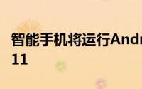 智能手机将运行Android操作系统辅以EMUI11