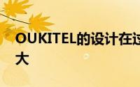OUKITEL的设计在过去的几个版本中变化不大