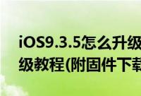 iOS9.3.5怎么升级（iOS9.3.5正式版图文升级教程(附固件下载)）