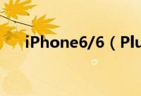 iPhone6/6（Plus分期付款购买流程）