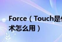 Force（Touch是什么意思 Force Touch技术怎么用）