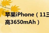 苹果iPhone（11三款机型电池容量曝光：最高3650mAh）
