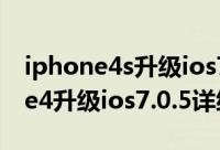 iphone4s升级ios7教程（iphone4s/iphone4升级ios7.0.5详细步骤）